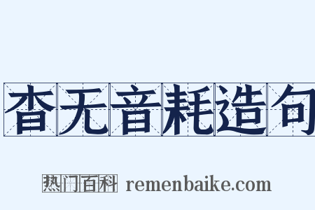 杳无音耗造句是什么意思的图片